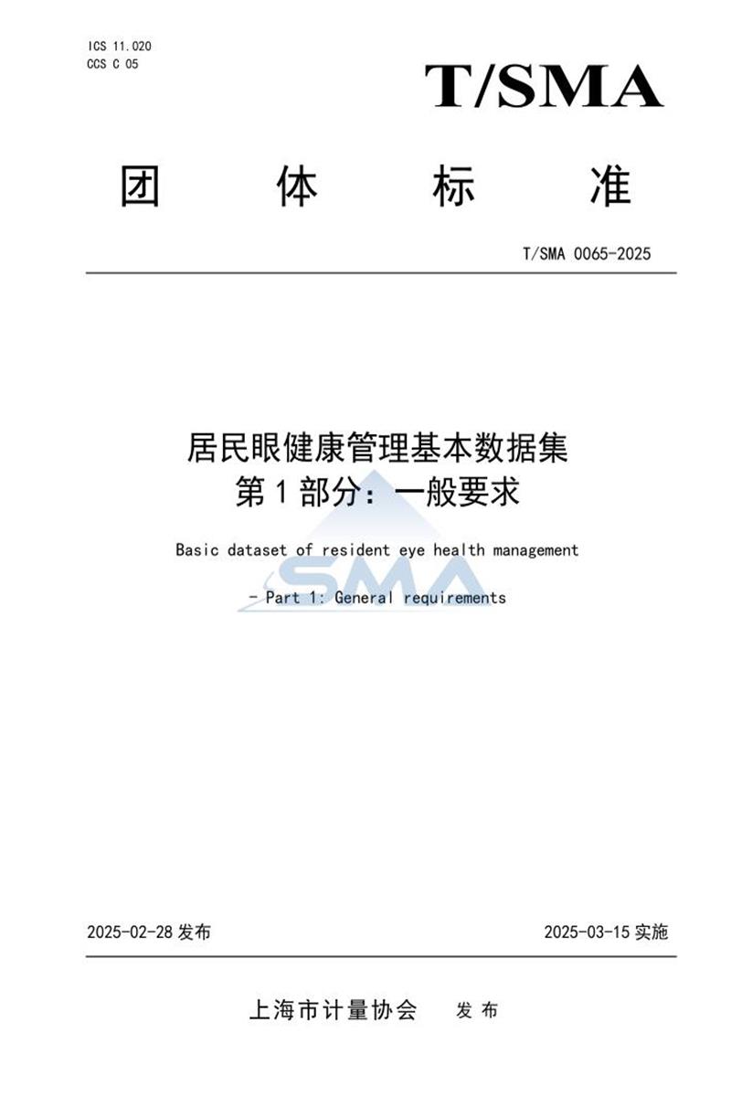 T/SMA 0065-2025 居民眼健康管理基本数据集 第1部分：一般要求资源截图