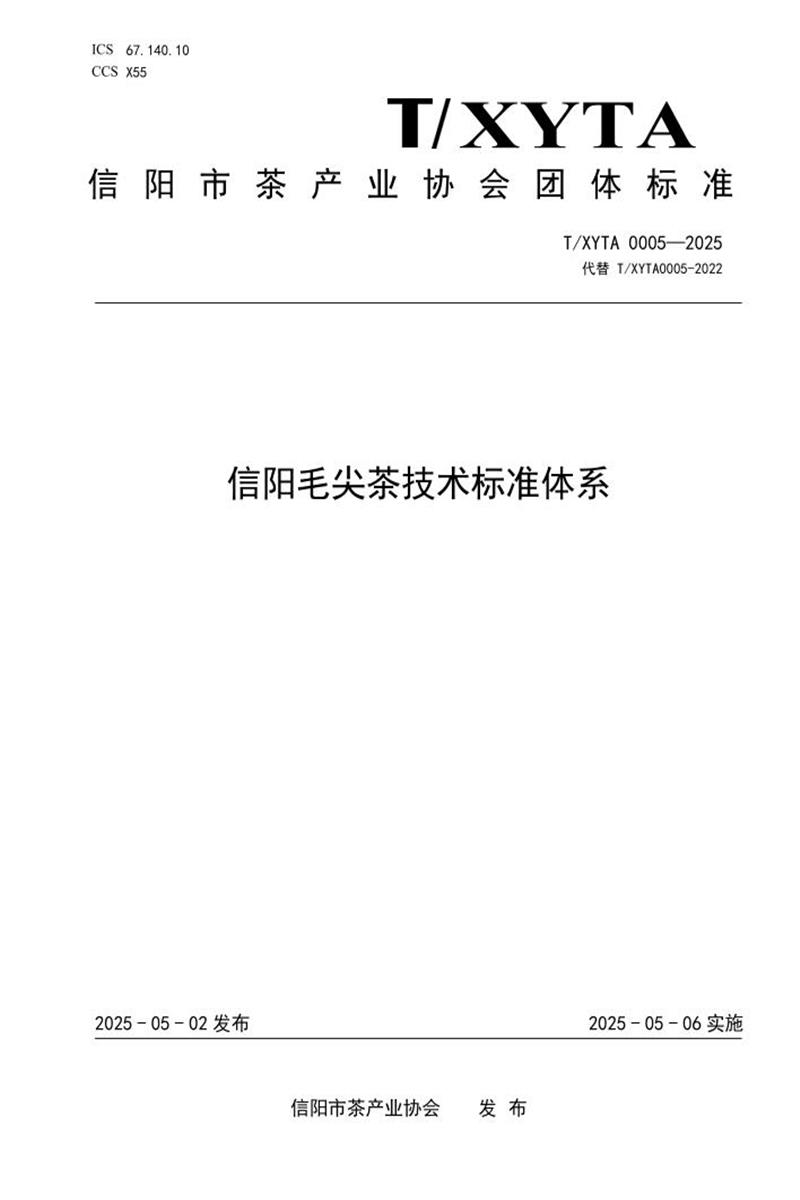 T/XYTA 0005-2025 信阳毛尖茶技术标准体系资源截图