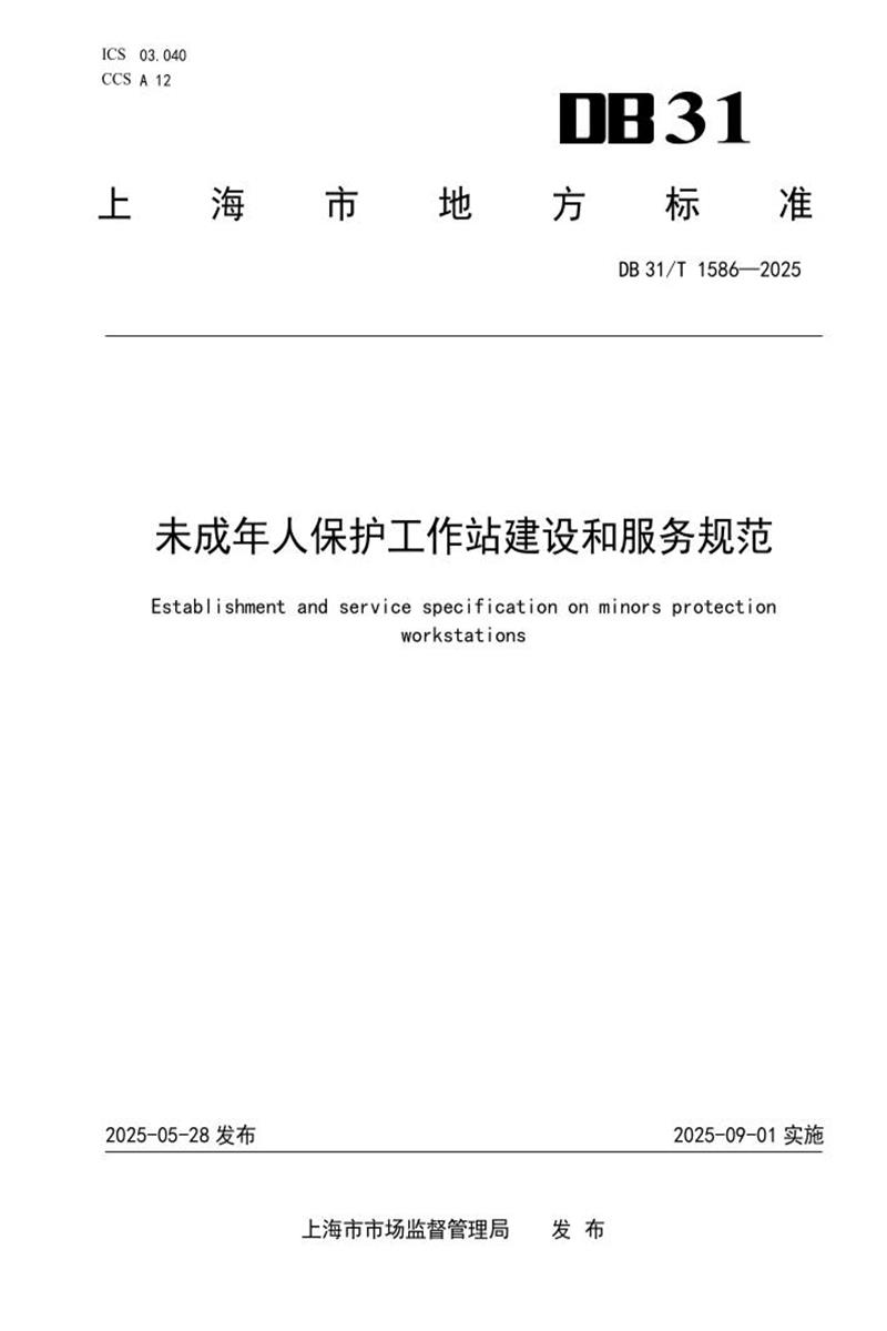 DB31/T 1586-2025 未成年人保护工作站建设和服务规范资源截图