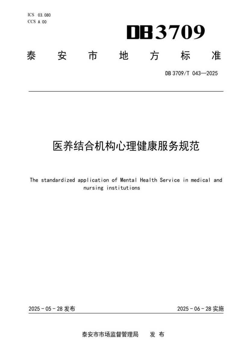 DB3709/T 043-2025 医养结合机构心理健康服务规范资源截图
