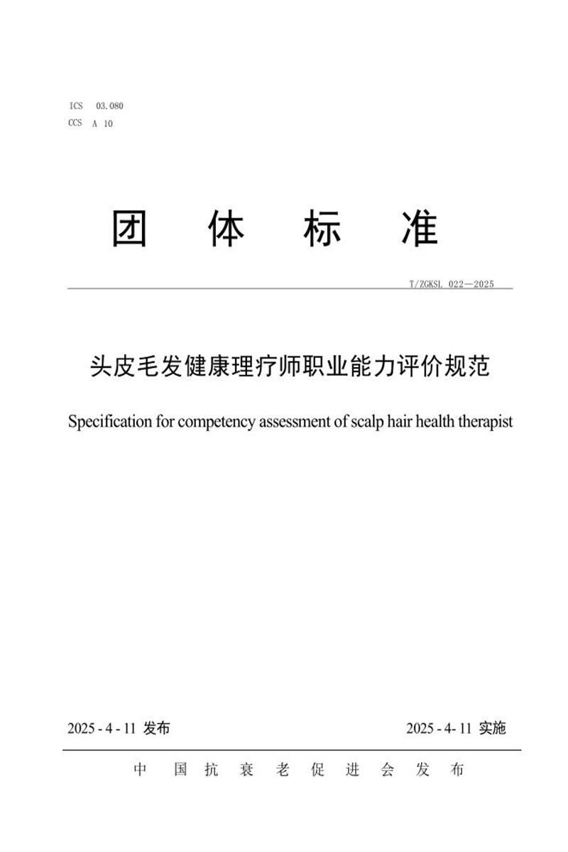 T/ZGKSL 022-2025 头皮毛发健康理疗师职业能力评价规范资源截图