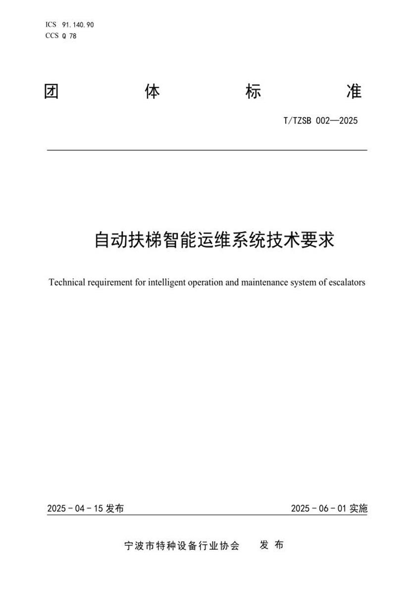 T/TZSB 002-2025 自动扶梯智能运维系统技术要求资源截图