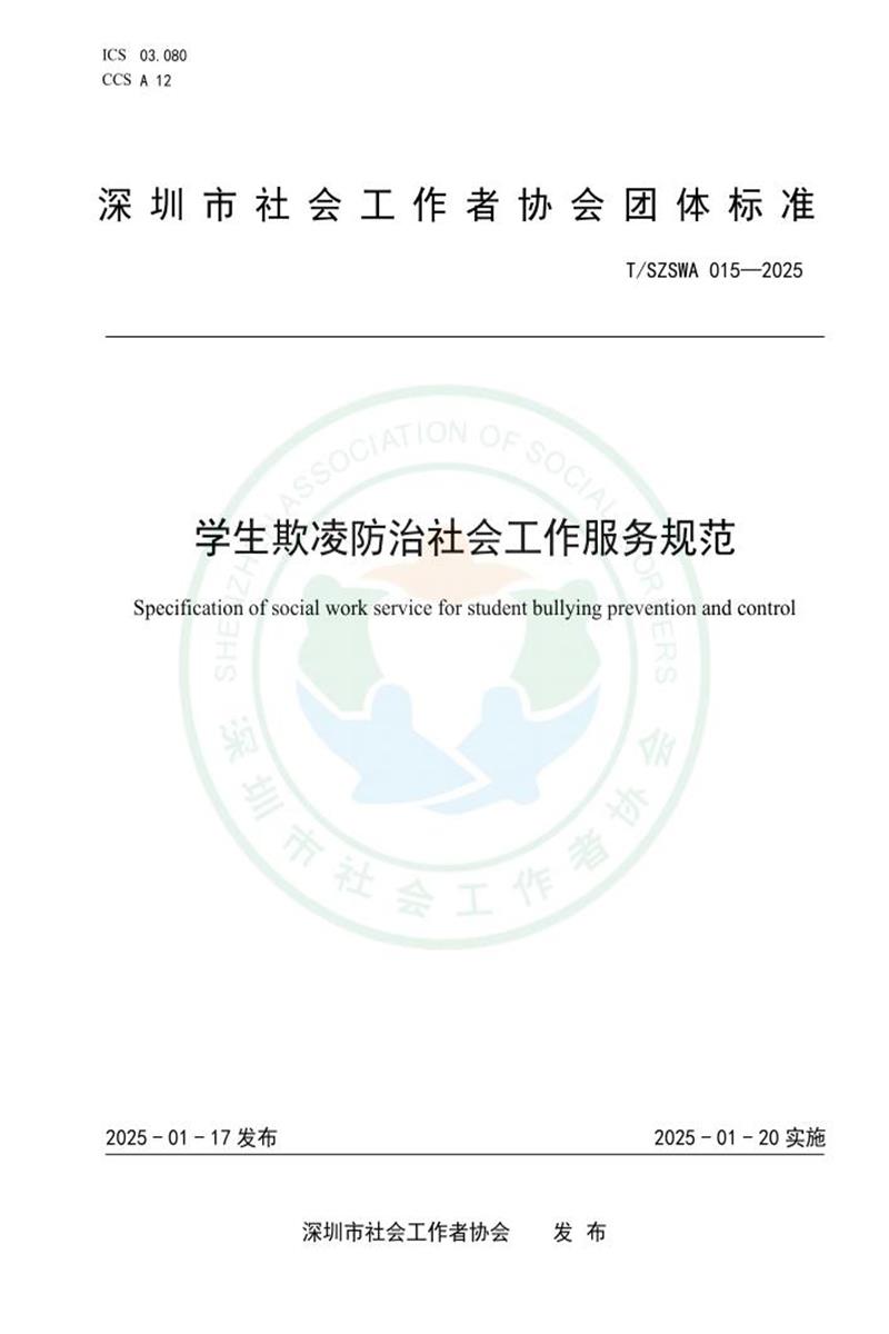 T/SZSWA 015-2025 学生欺凌防治社会工作服务规范资源截图