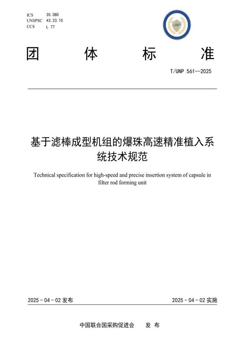 T/UNP 561-2025 基于滤棒成型机组的爆珠高速精准植入系统技术规范资源截图