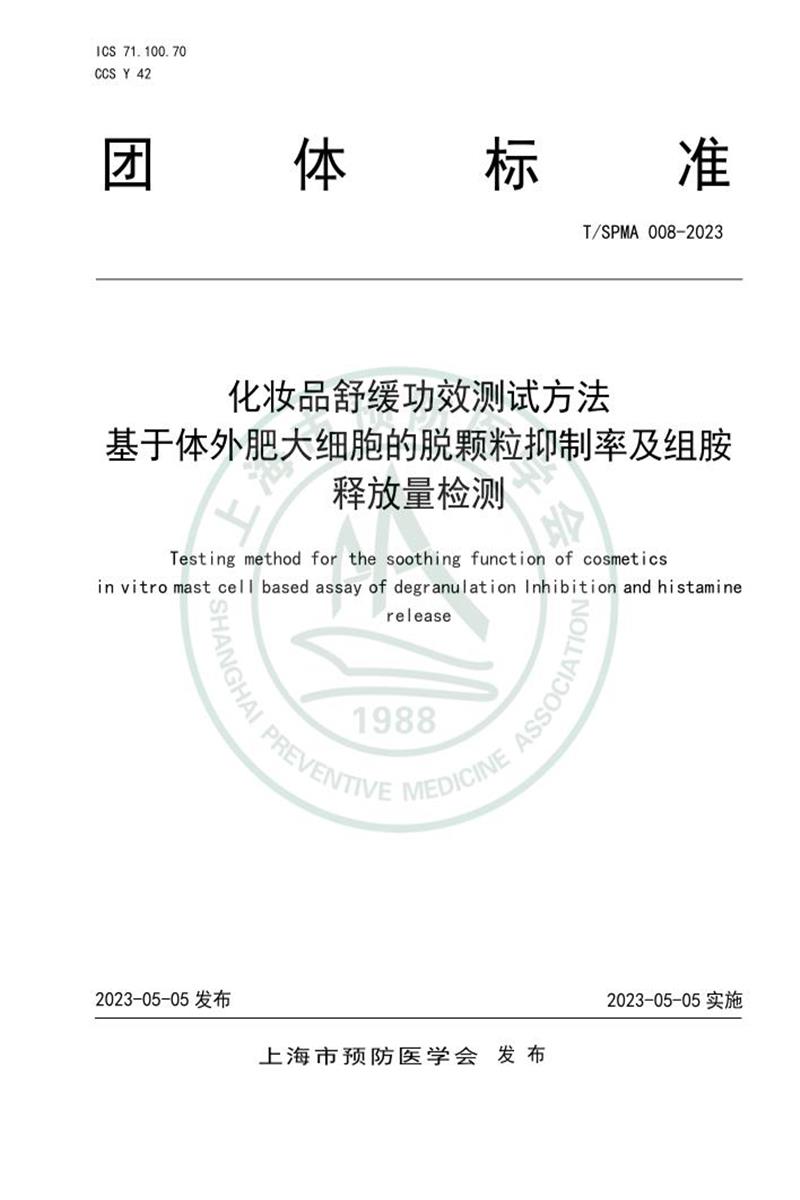 T/SPMA 008-2023 化妆品舒缓功效测试方法 基于体外肥大细胞的脱颗粒抑制率及组胺释放量检测资源截图