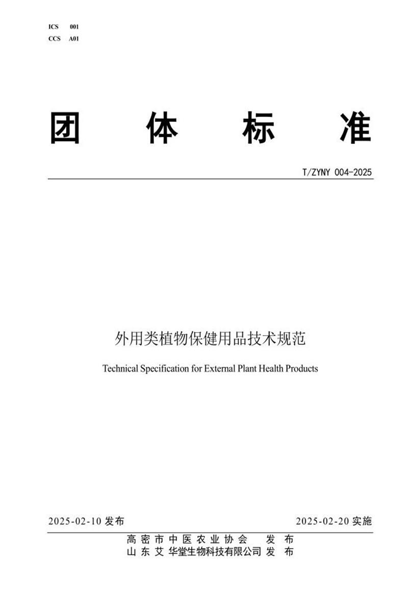 T/ZYNY 004-2025 外用类植物保健用品技术规范资源截图