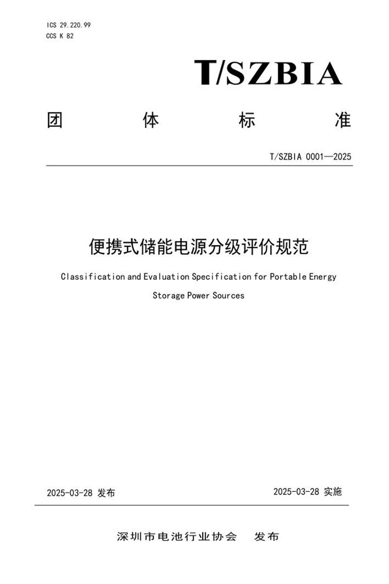T/SZBIA 0001-2025 便携式储能电源分级评价规范资源截图