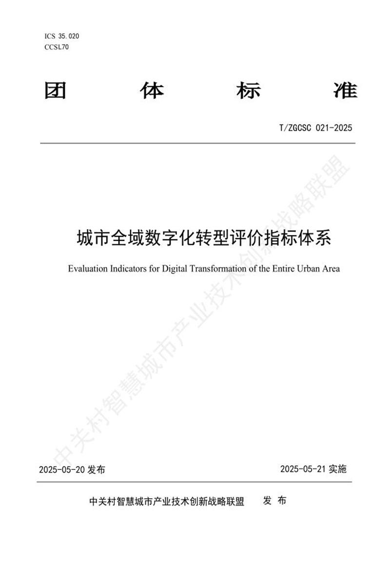 T/ZGCSC 021-2025 城市全域数字化转型评价指标体系资源截图
