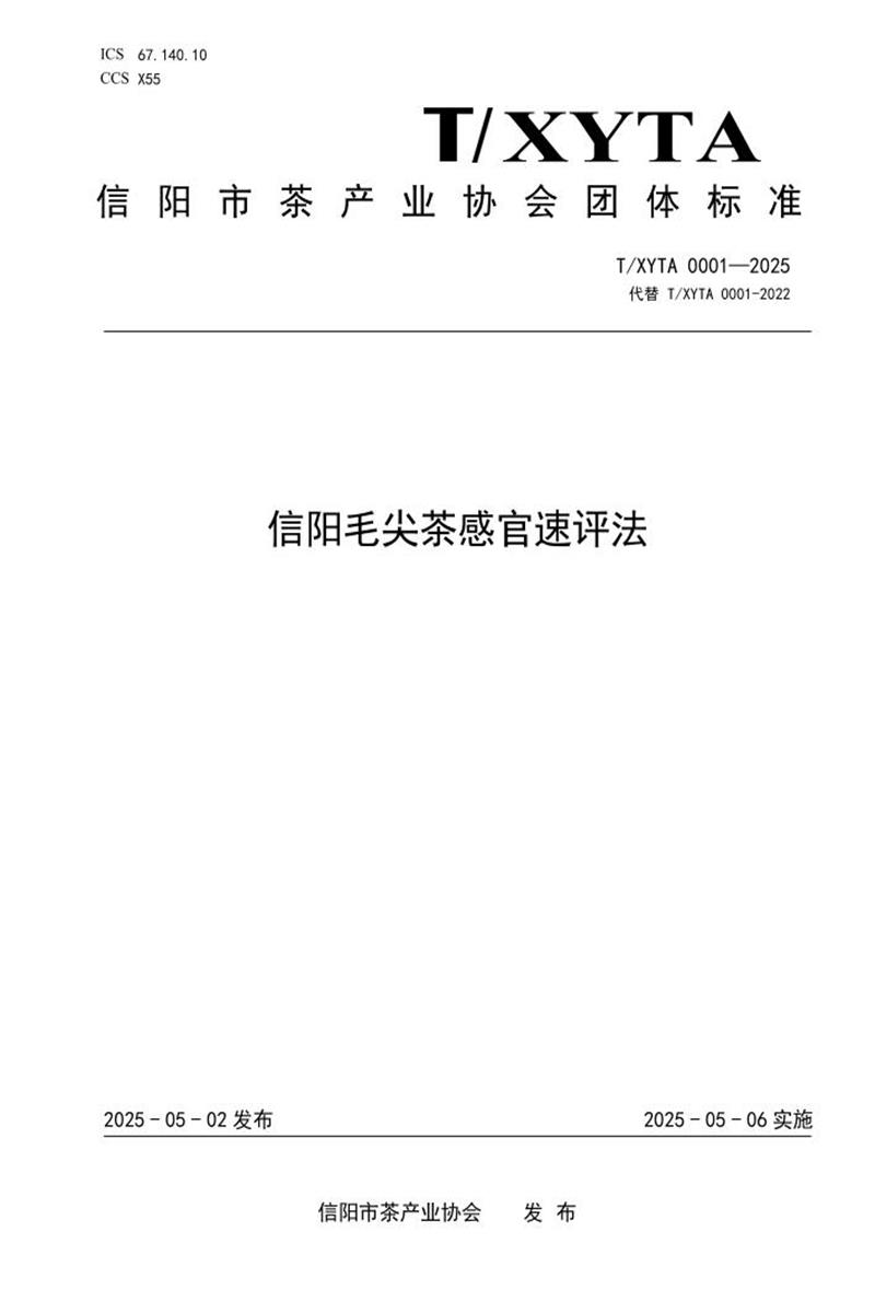 T/XYTA 0001-2025 信阳毛尖茶感官速评法资源截图