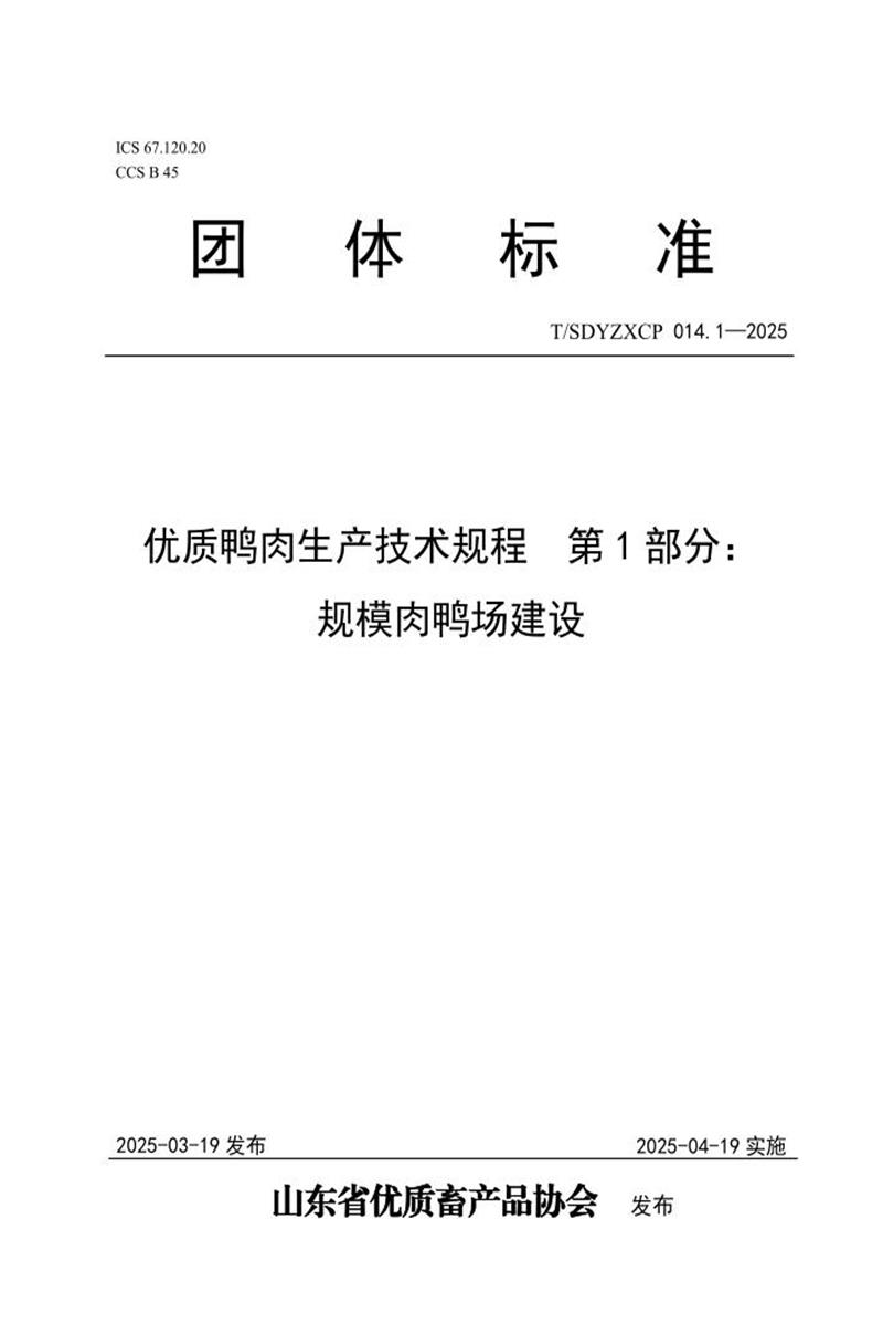 T/SDYZXCP 014.1-2025 优质鸭肉生产技术规程 第1部分：规模肉鸭场建设资源截图