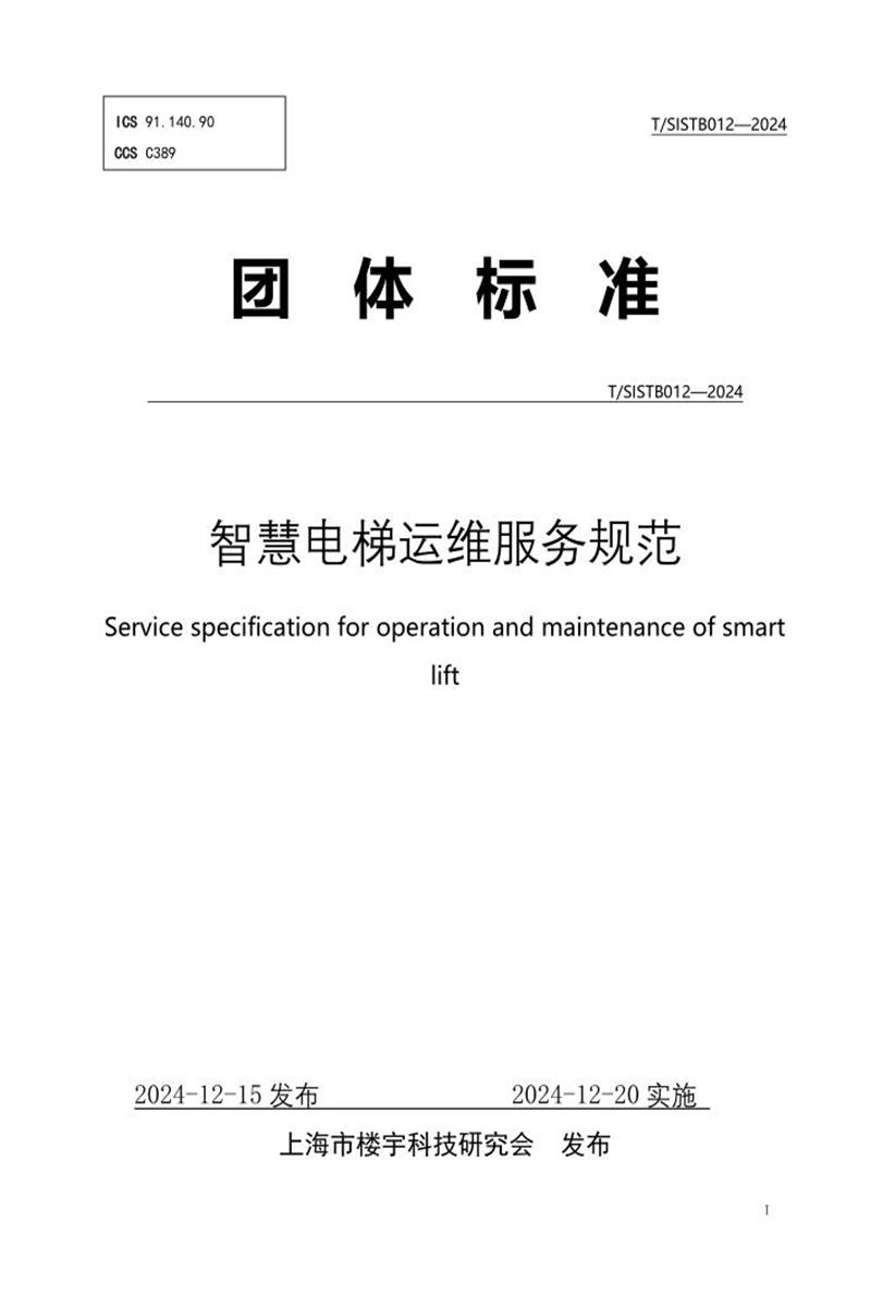 T/SISTB 012-2024 智慧电梯运维服务规范资源截图