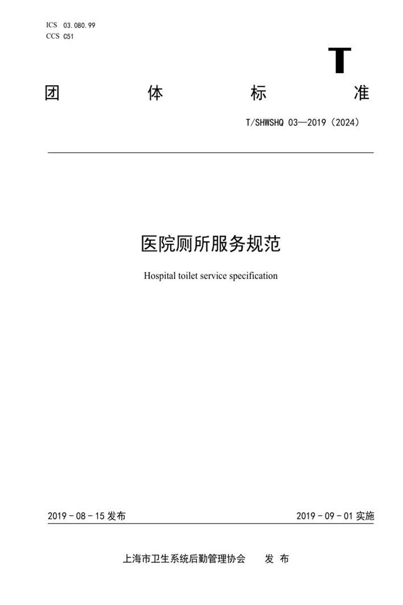 T/SHWSHQ 03-2019 医院厕所服务规范资源截图