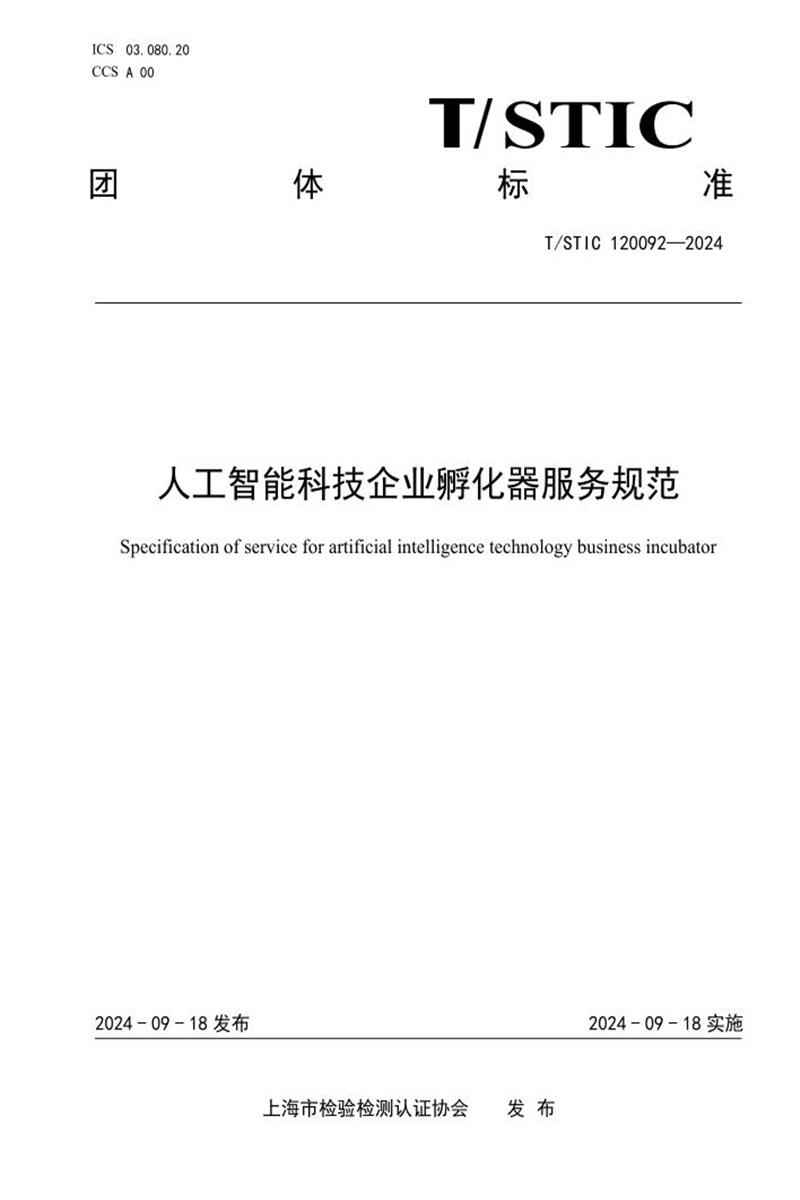 T/STIC 120092-2024 人工智能科技企业孵化器服务规范资源截图