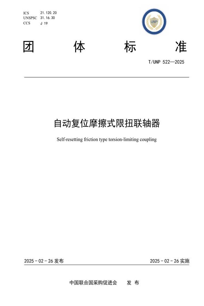 T/UNP 522-2025 自动复位摩擦式限扭联轴器资源截图