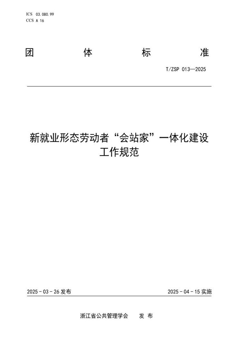 T/ZSP 013-2025 新就业形态劳动者“会站家”一体化建设工作规范资源截图