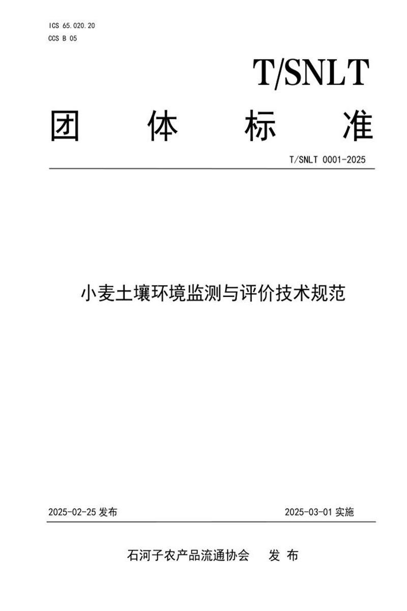 T/SNLT 0001-2025 小麦土壤环境监测与评价技术规范资源截图