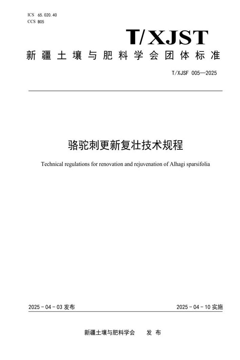T/XJSF 005-2025 骆驼刺更新复壮技术规程资源截图