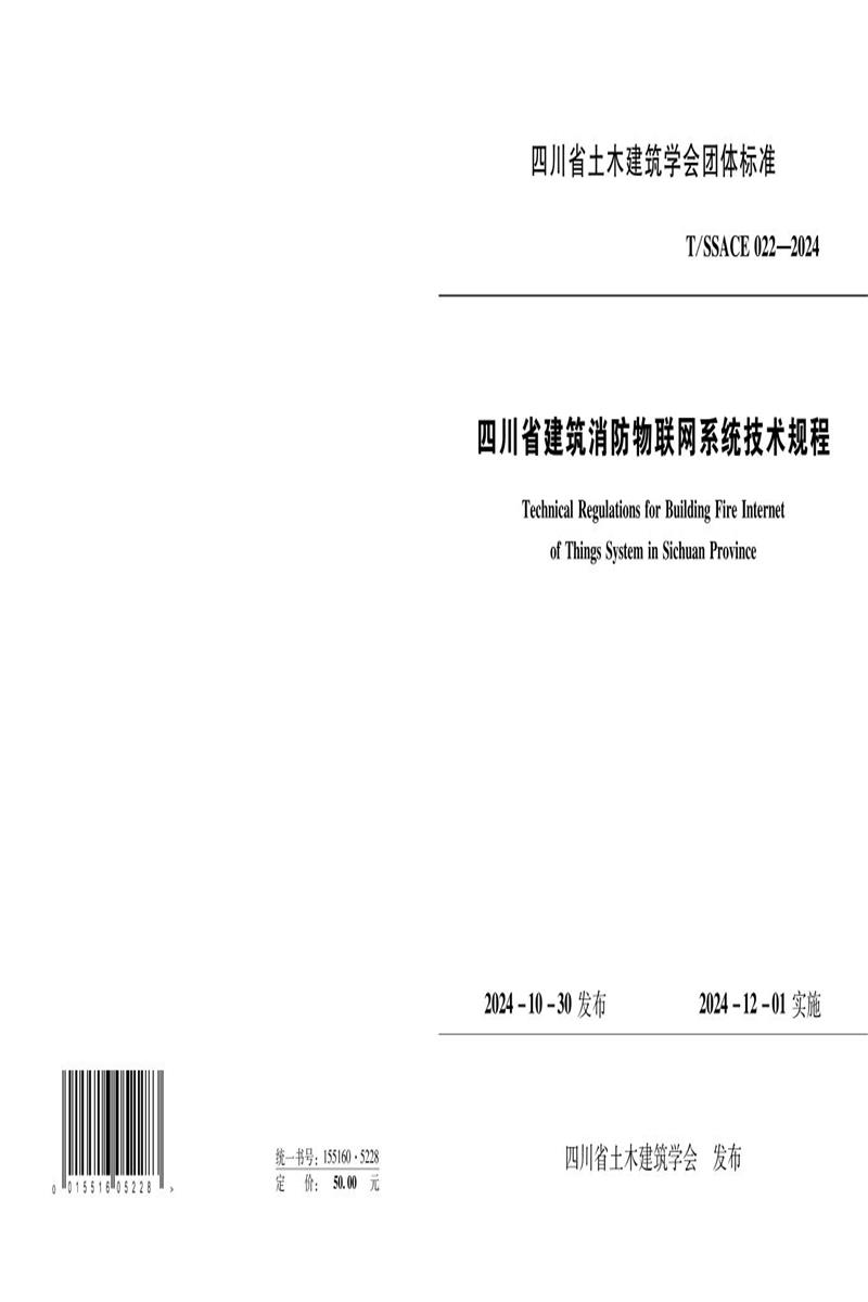 T/SSACE 022-2024 四川省建筑消防物联网系统技术规程资源截图