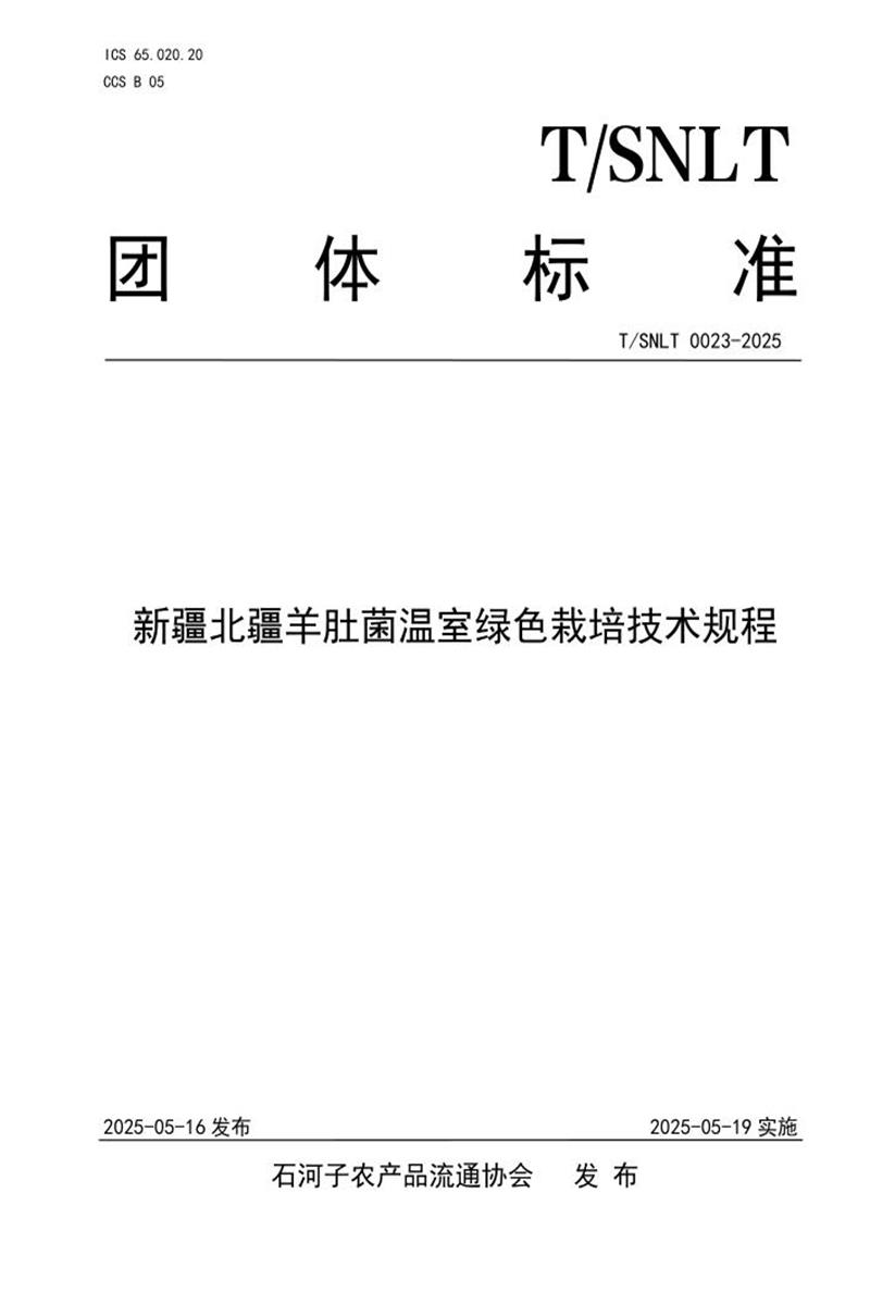 T/SNLT 0023-2025 新疆北疆羊肚菌温室绿色栽培技术规程资源截图