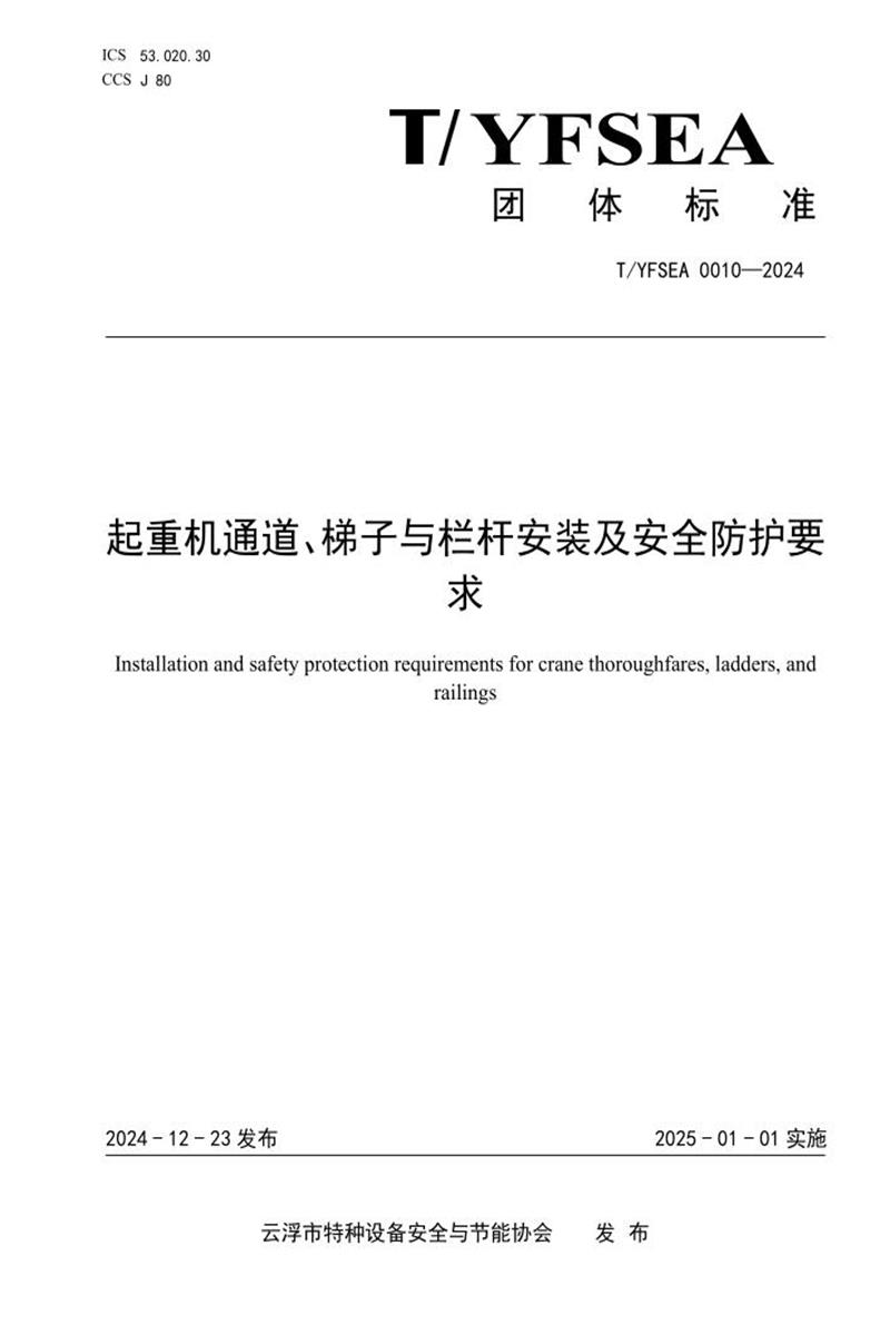 T/YFSEA 0010-2024 起重机通道、梯子与栏杆安装及安全防护要求资源截图