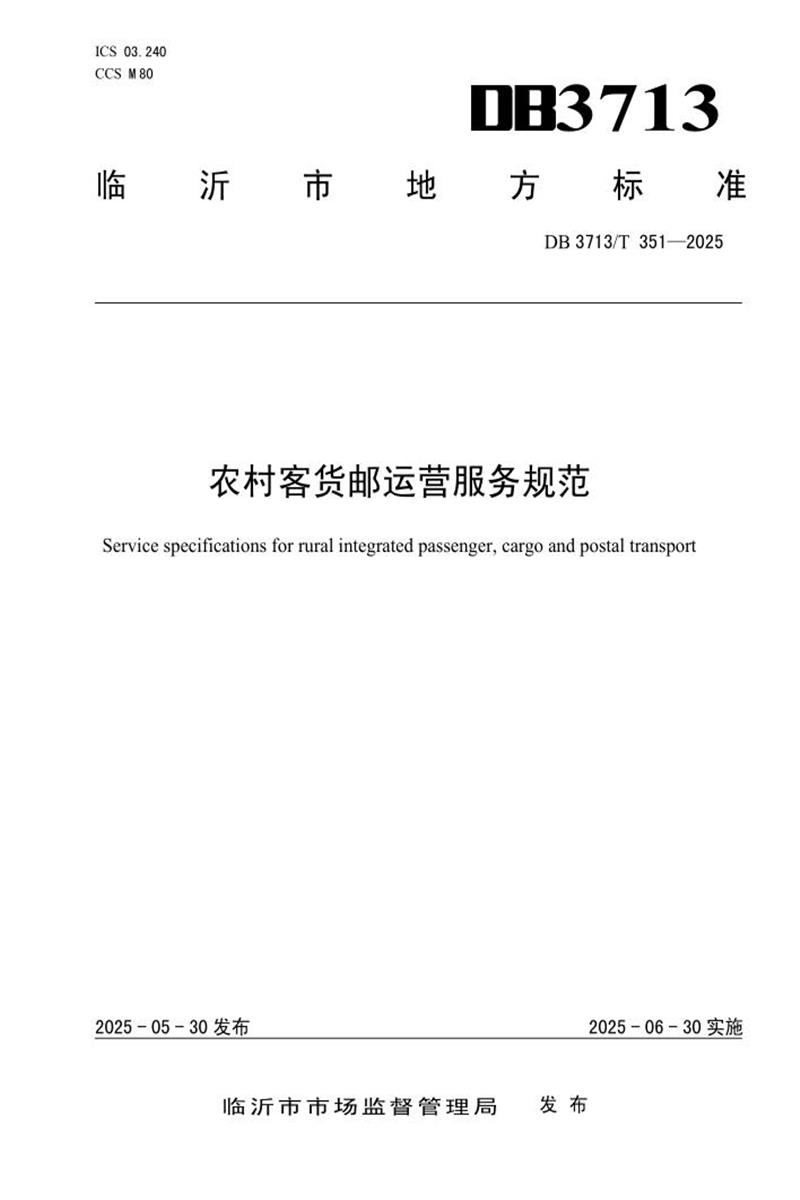 DB3713/T 351-2025 农村客货邮运营服务规范资源截图