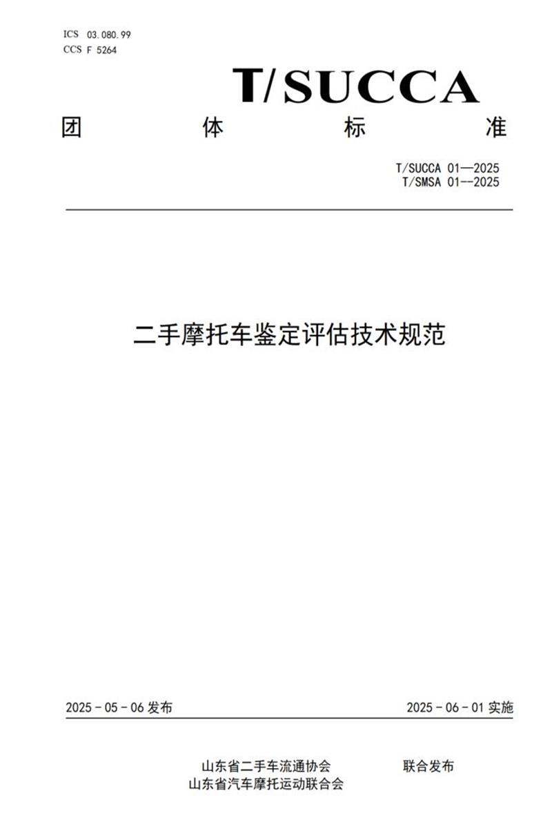 T/SUCCA 01-2025 二手摩托车鉴定评估技术规范资源截图