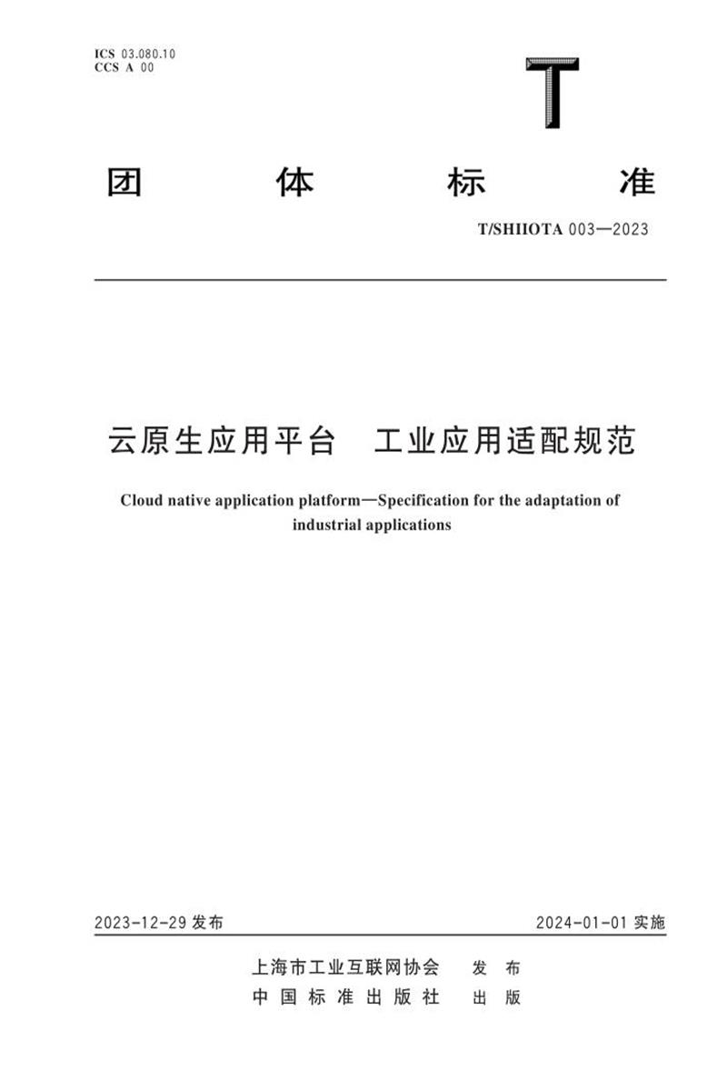 T/SHIIOTA 003-2023 云原生应用平台 工业应用适配规范资源截图