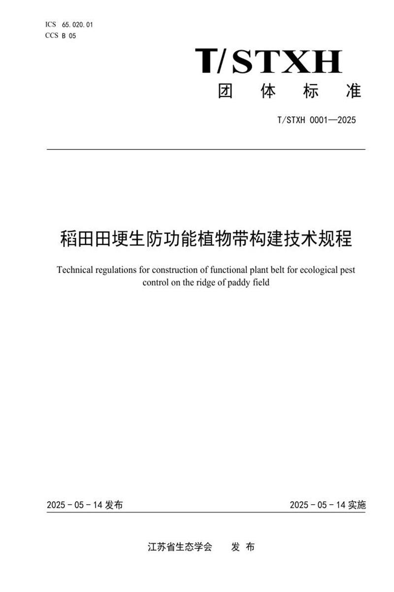 T/STXH 0001-2025 稻田田埂生防功能植物带构建技术规程资源截图