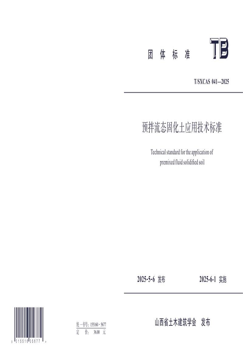 T/SXCAS 041-2025 预拌流态固化土应用技术标准 标准封面