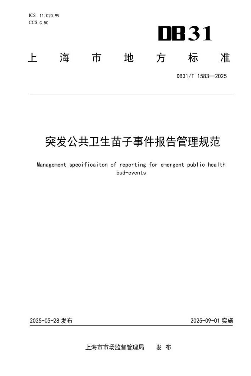 DB31/T 1583-2025 突发公共卫生苗子事件报告管理规范资源截图