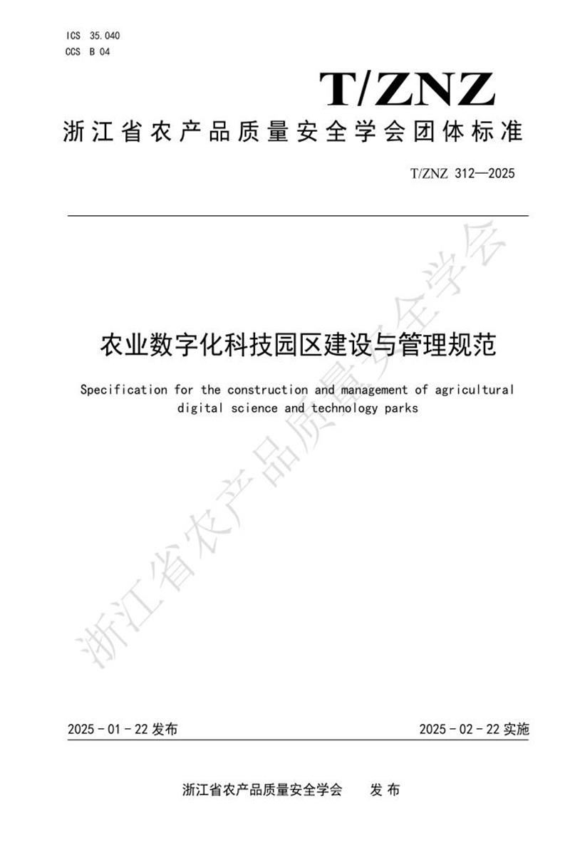 T/ZNZ 312-2025 农业数字化科技园区建设与管理规范资源截图