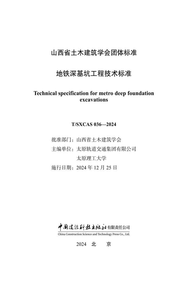 T/SXCAS 036-2024 地铁深基坑工程技术标准 标准封面