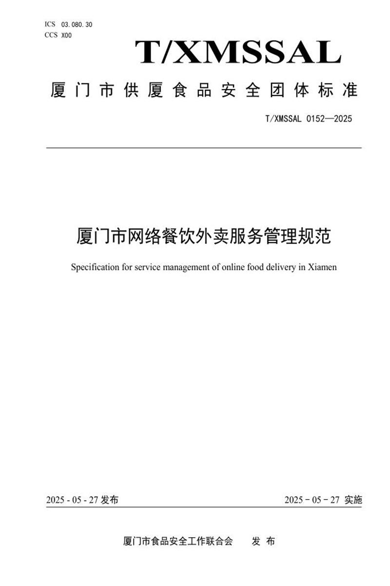 T/XMSSAL 0152-2025 厦门市网络餐饮外卖服务管理规范资源截图
