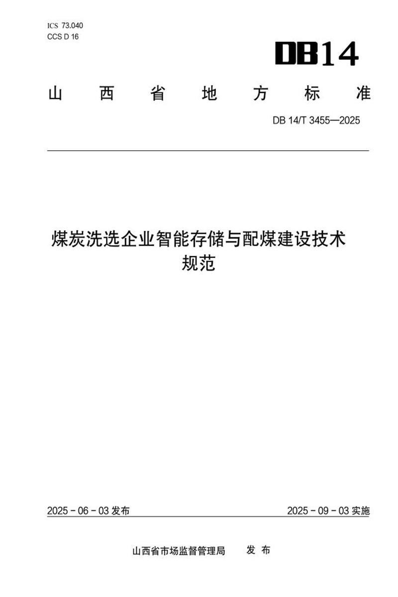 DB14/T 3455-2025 煤炭洗选企业智能存储与配煤建设技术规范资源截图