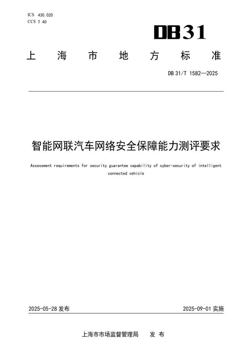 DB31/T 1582-2025 智能网联汽车网络安全保障能力测评要求资源截图