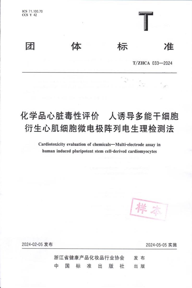 T/ZHCA 033-2024 化学品心脏毒性评价 人诱导多能干细胞衍生心肌细胞微电极阵列电生理检测法资源截图