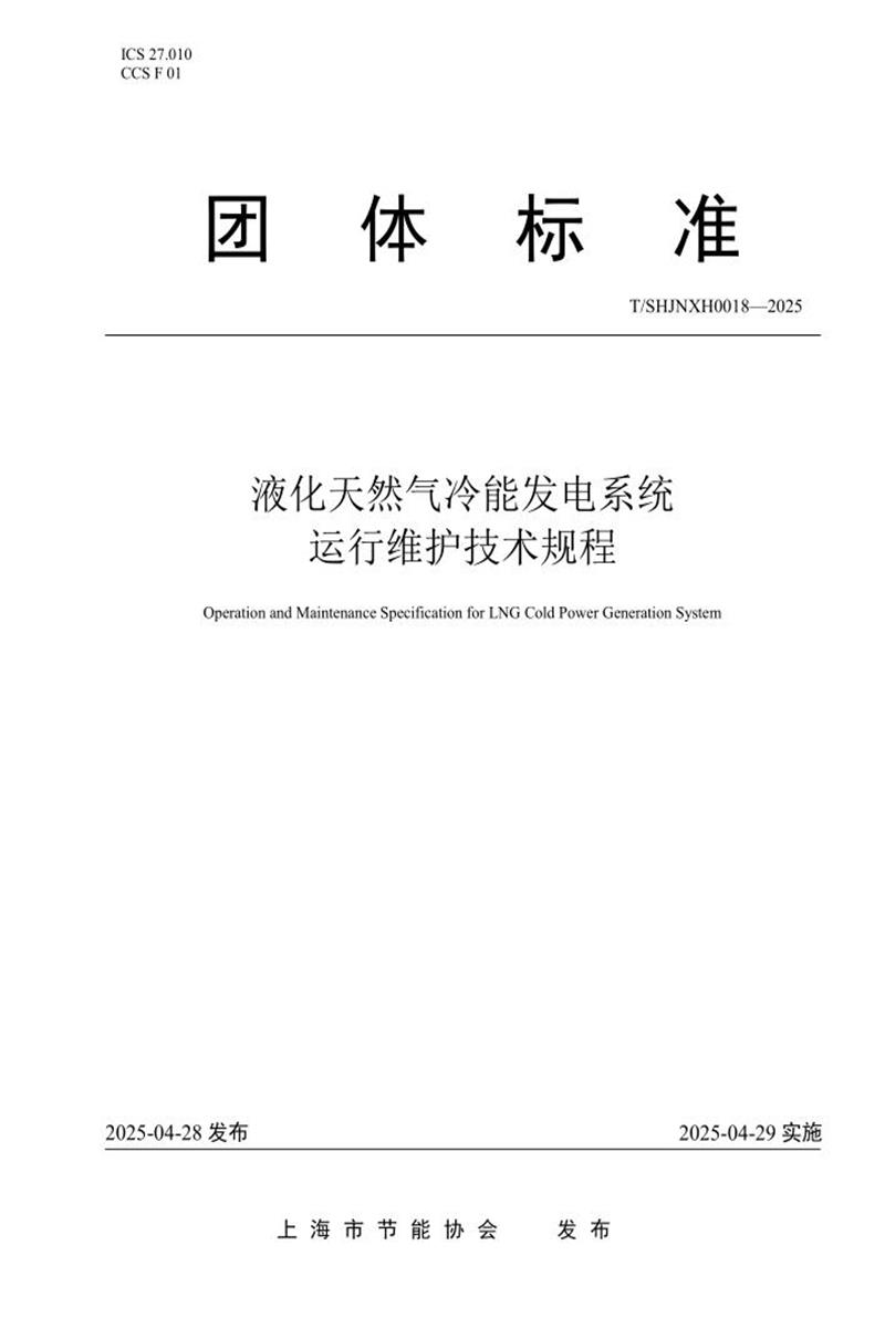 T/SHJNXH 0018-2025 液化天然气冷能发电系统运行维护技术规程资源截图