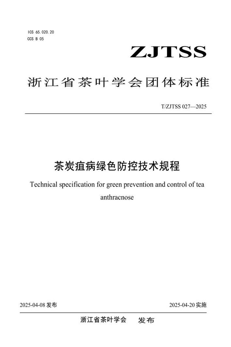 T/ZJTSS 027-2025 茶炭疽病绿色防控技术规程资源截图