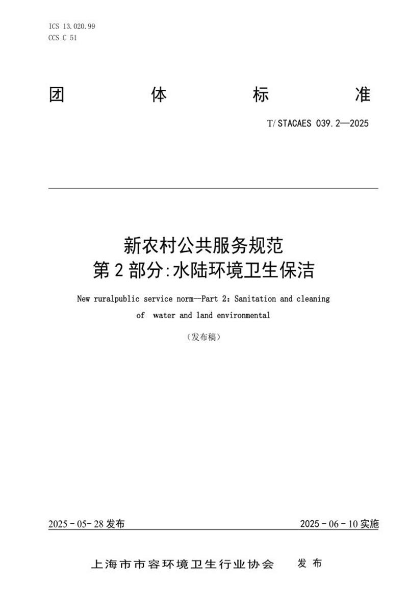 T/STACAES 039.2-2025 新农村公共服务规范 第2部分：水陆环境卫生保洁资源截图
