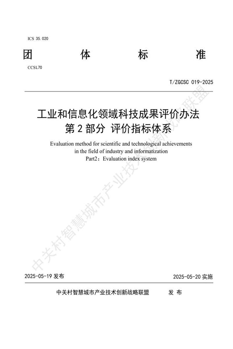 T/ZGCSC 019-2025 工业和信息化领域科技成果评价办法第2部分 评价指标体系资源截图