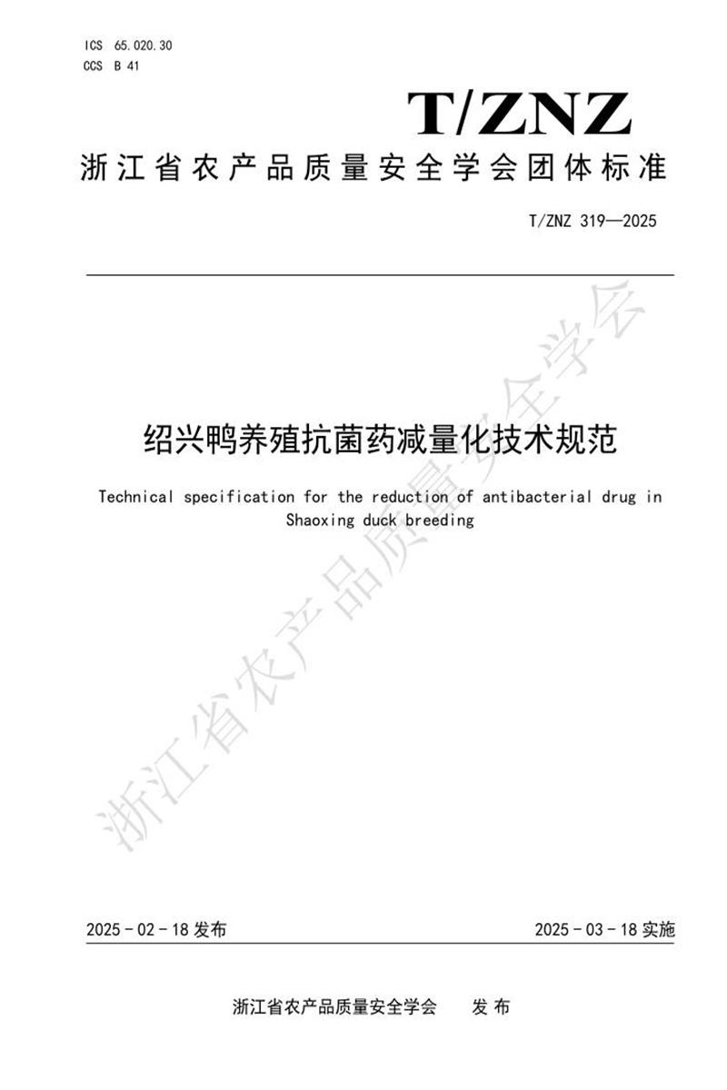 T/ZNZ 319-2025 绍兴鸭养殖抗菌药减量化技术规范资源截图