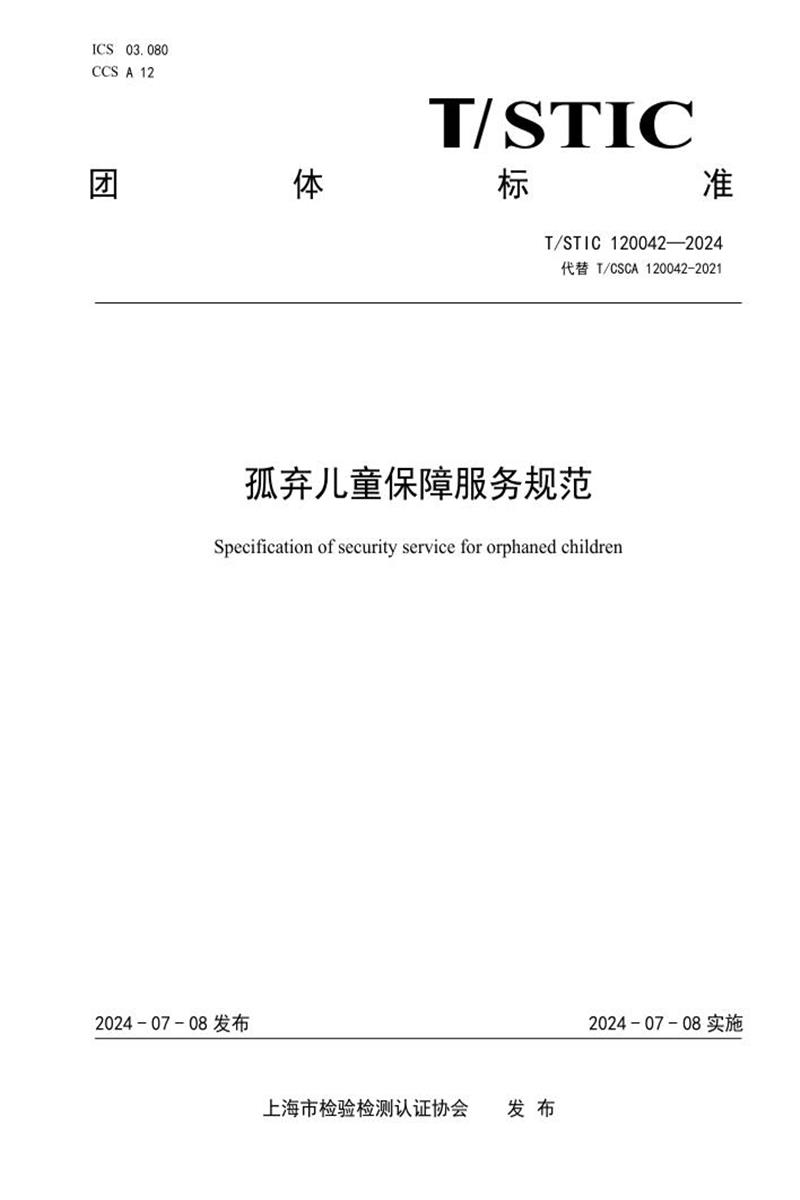 T/STIC 120042-2024 孤弃儿童保障服务规范资源截图