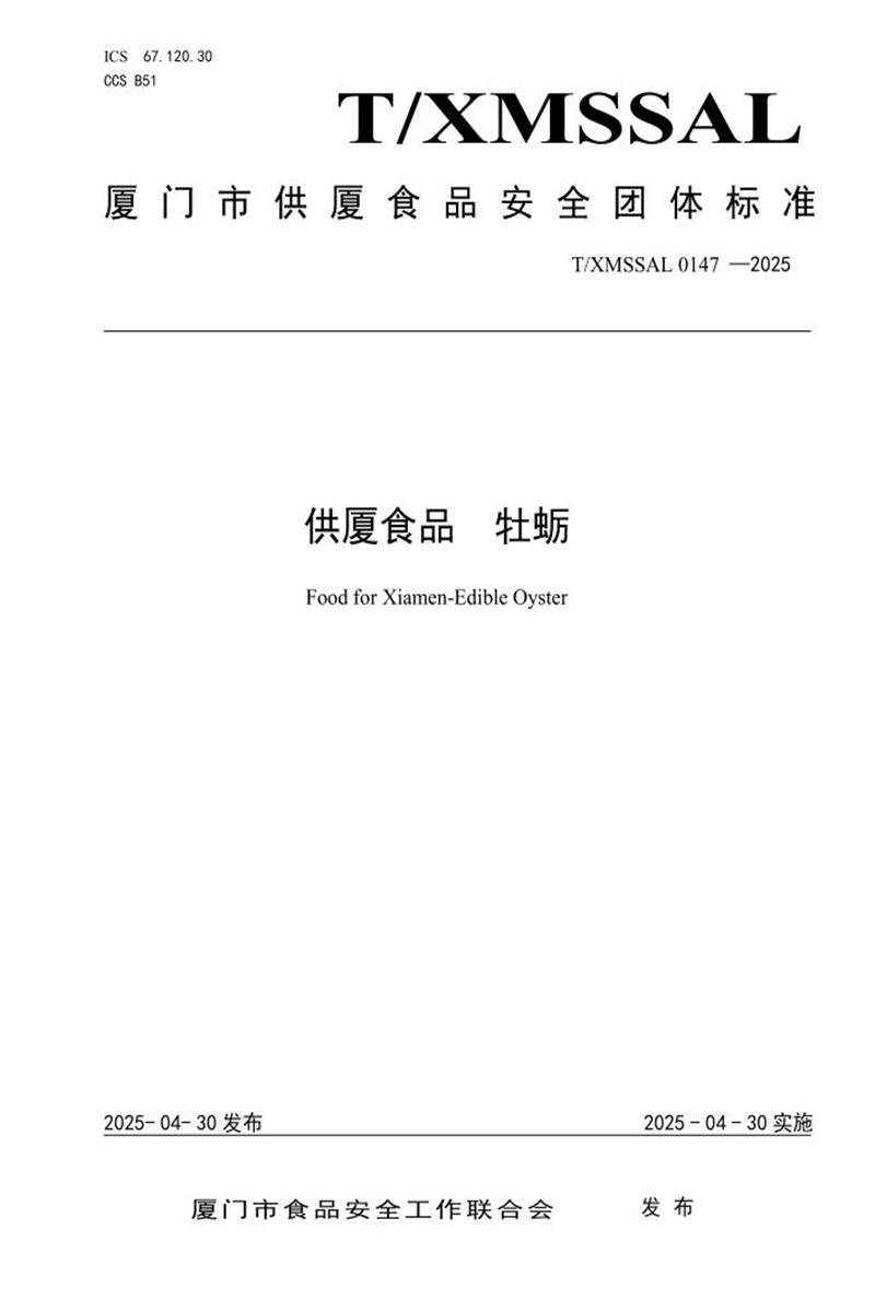 T/XMSSAL 0147-2025 供厦食品 牡蛎资源截图