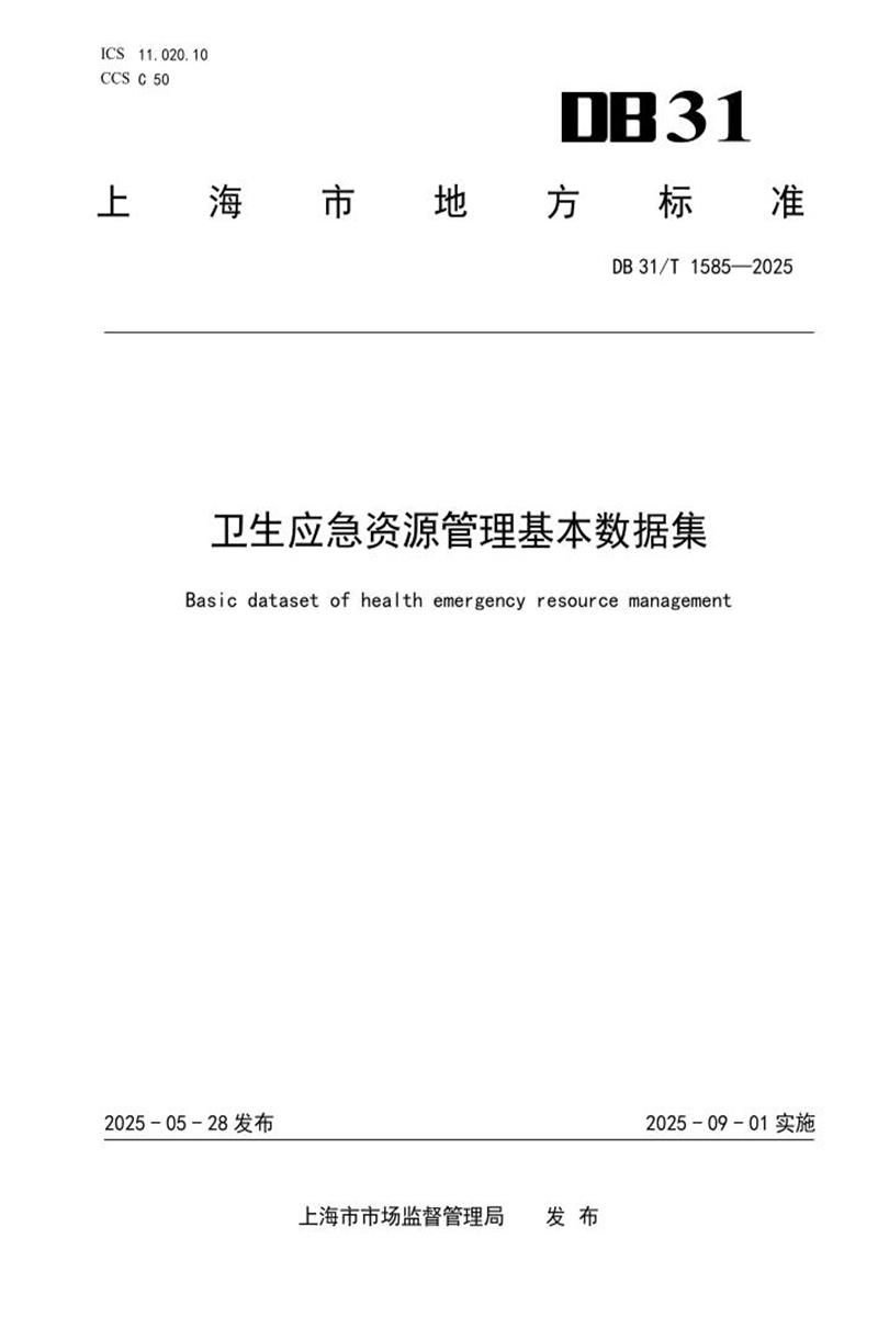 DB31/T 1585-2025 卫生应急资源管理基本数据集资源截图