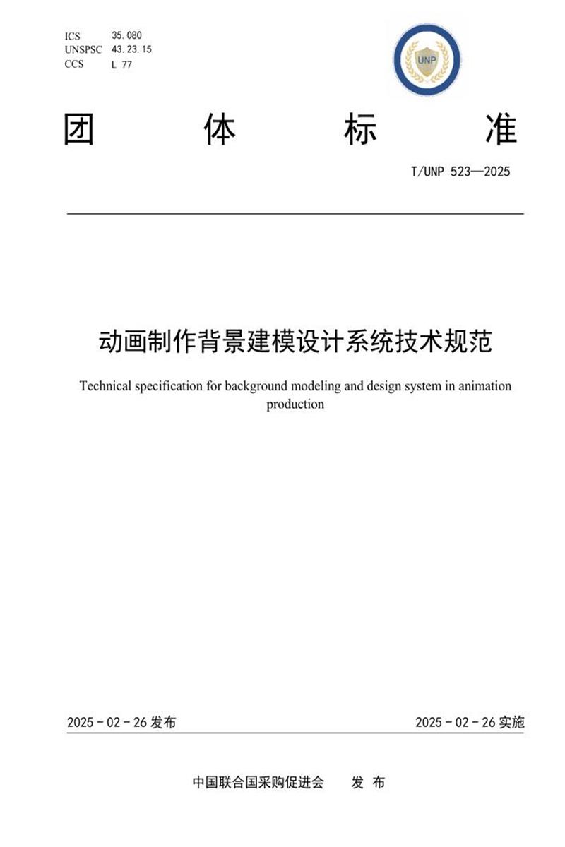 T/UNP 523-2025 动画制作背景建模设计系统技术规范资源截图