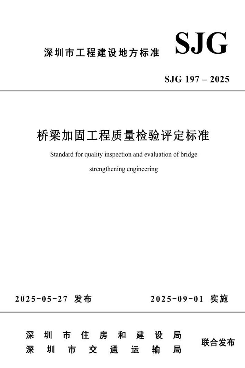 SJG 197-2025 桥梁加固工程质量检验评定标准资源截图