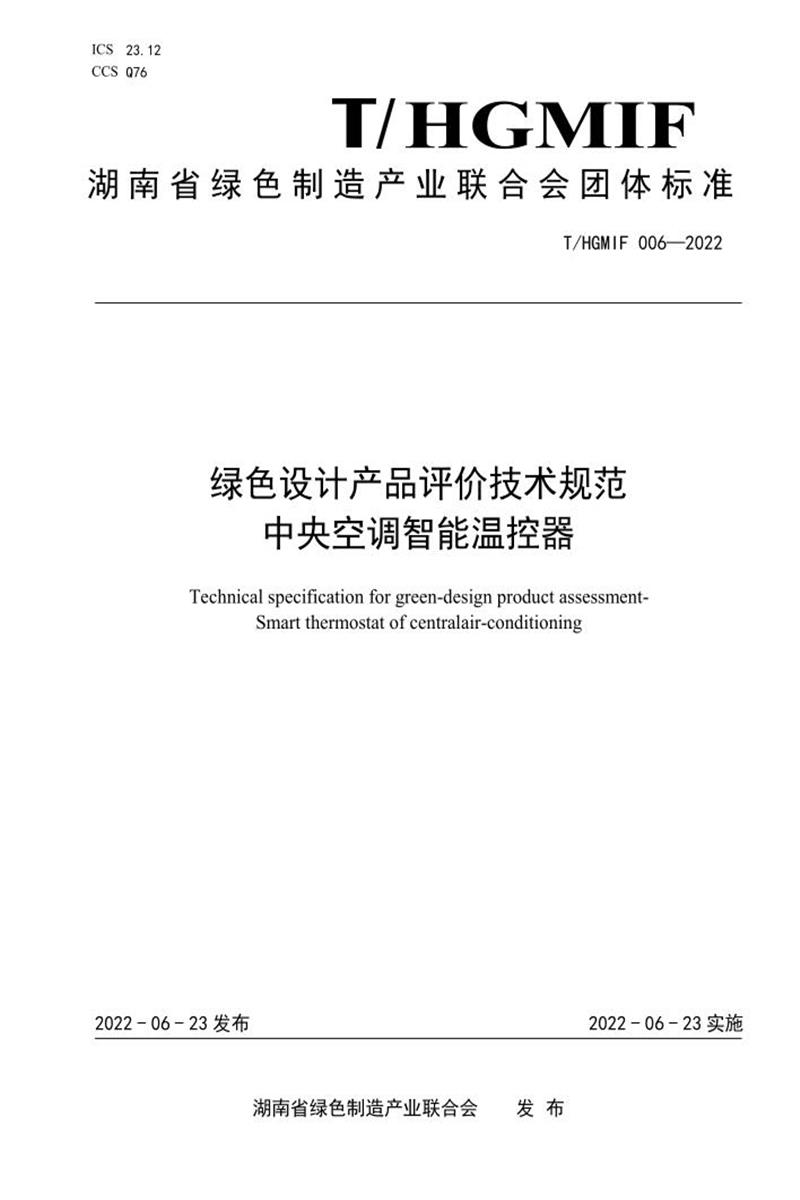 T/HGMIF 006-2022 绿色设计产品评价技术规范 中央空调智能温控器资源截图