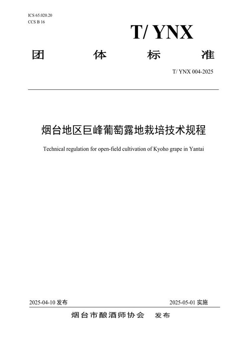 T/YNX 004-2025 烟台地区巨峰葡萄露地栽培技术规程资源截图