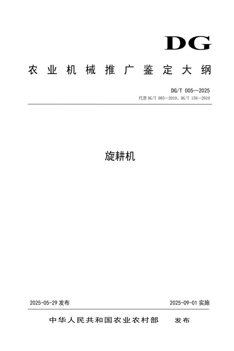 DG/T 005-2025 旋耕机 标准封面