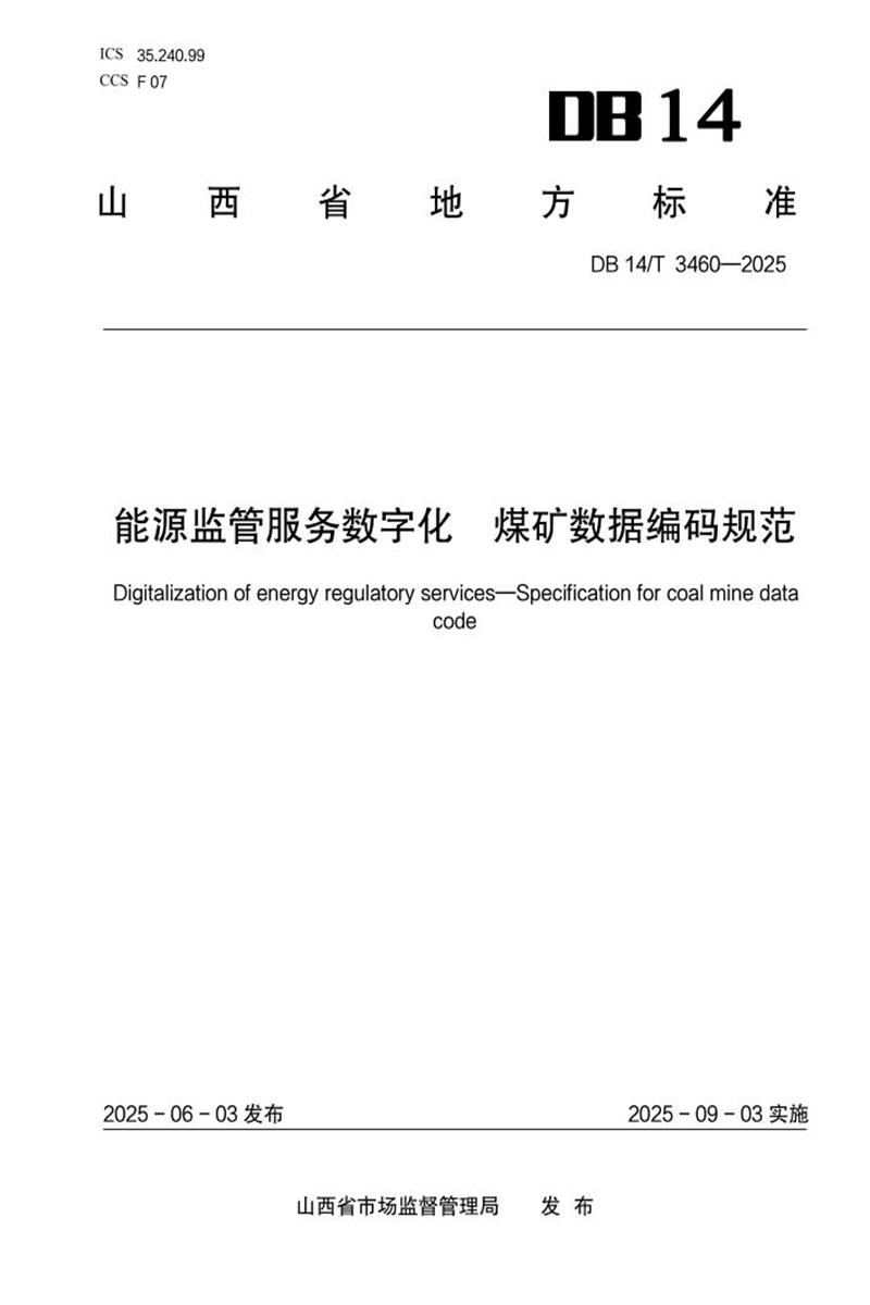 DB14/T 3460-2025 能源监管服务数字化 煤矿数据编码规范资源截图